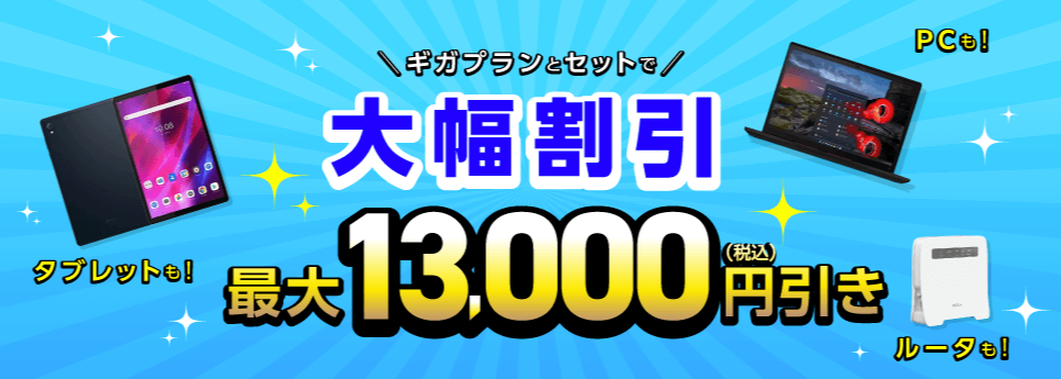 ギガプランとセットで端末を大幅割引