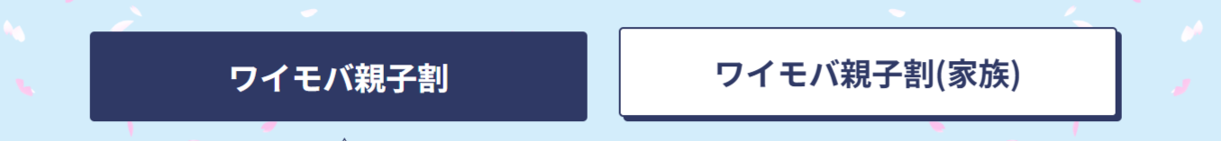 ワイモバ親子割