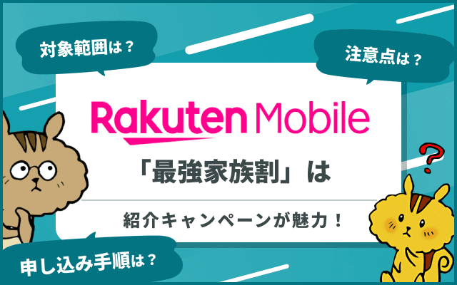 楽天モバイルの最強家族割！適用条件を公式よりも詳しく解説
