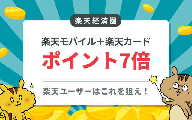 楽天モバイルと楽天カードの組み合わせはお得？メリットとお得なキャンペーンを紹介