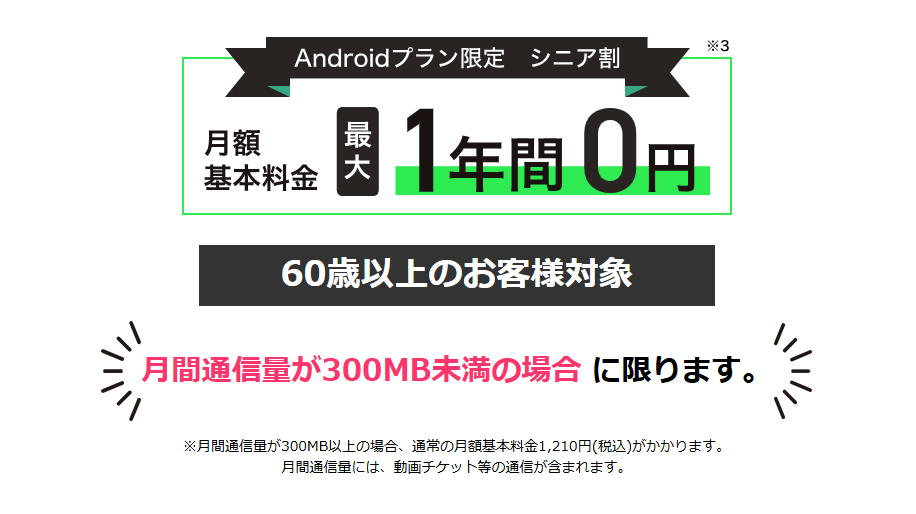 トーンモバイル　シニア割