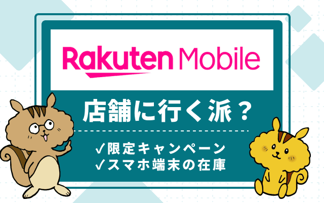 楽天モバイルの店舗に行く派？