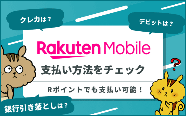 楽天モバイルは支払い方法が豊富！クレジットカード無しでも口座振替で