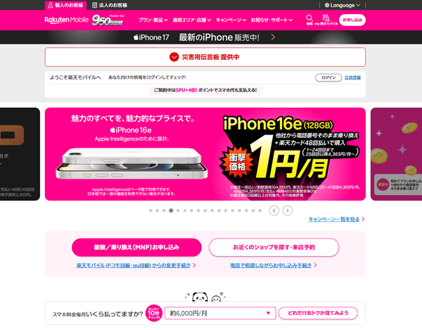 楽天モバイルのホームページ