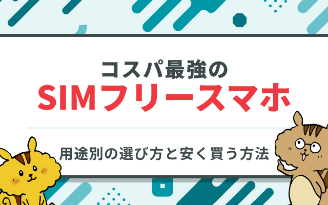 最強コスパのSIMフリースマホおすすめ17選！価格・用途別の選び方と安く買う方法のサムネイル