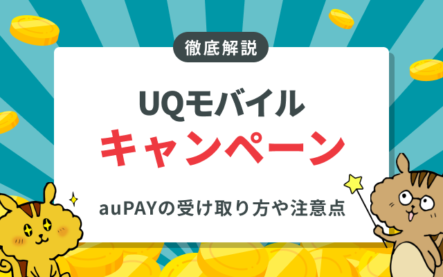 UQモバイルのキャッシュバックはいつ？au PAY還元の受け取り方や注意点について解説