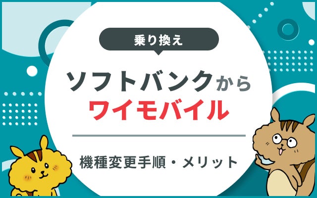 ソフトバンクからワイモバイルへ機種そのままで乗り換えする手順