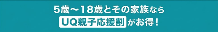 UQモバイル親子応援割
