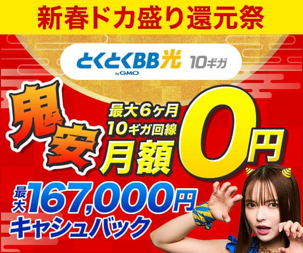 GMOとくとくBB最大167,000円キャッシュバックキャンペーン