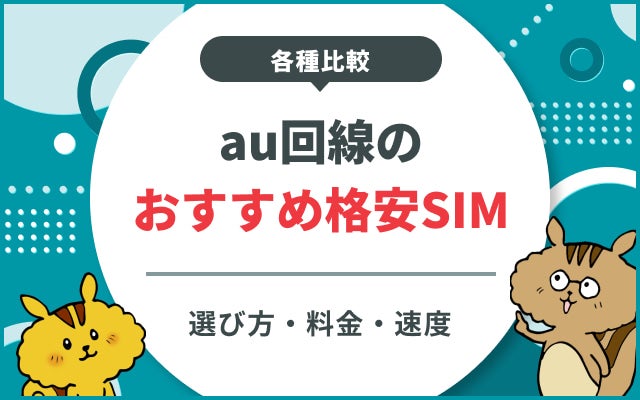 au回線の格安SIM9選！選び方から料金・速度比較まで徹底解説