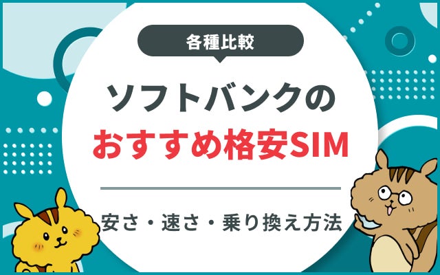 ソフトバンク回線のおすすめ格安SIM