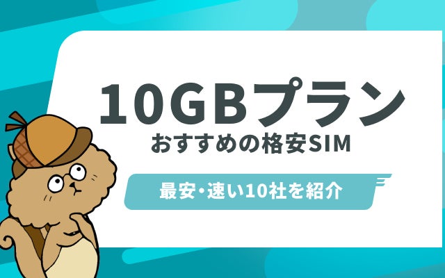 月10GBの格安SIMおすすめ10選！最安・速度で選ぶなら