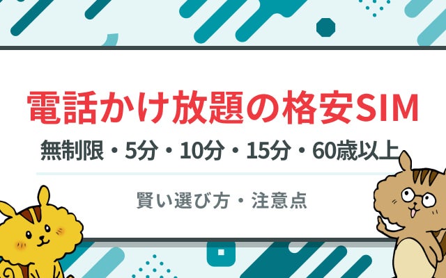 通話かけ放題の最安格安SIMおすすめ8選【無制限・5分・10分・15分・60歳以上】