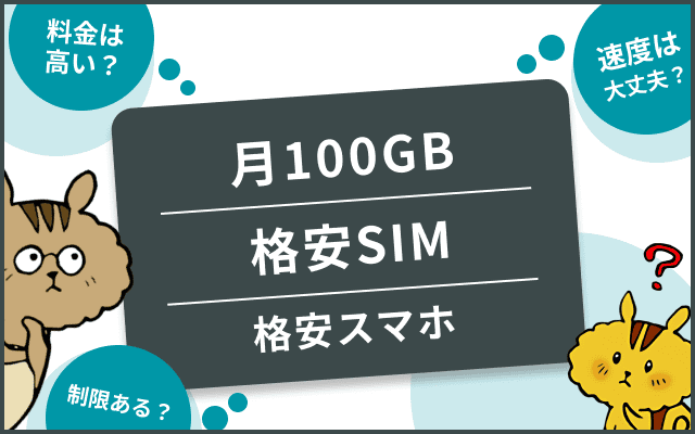 [関連記事]月100GB使えるおすすめの格安SIMは？料金や速度から徹底比較のサムネイル