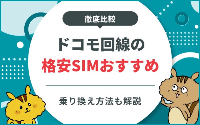 [関連記事]ドコモ回線の格安SIMを徹底比較！おすすめ10選のサムネイル