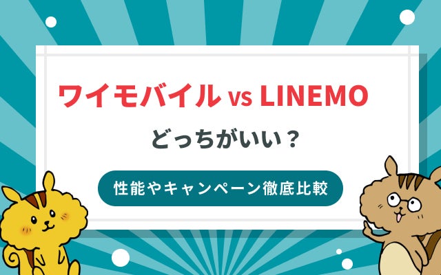 ワイモバイルとLINEMOどっちがいい？性能やキャンペーンを徹底比較