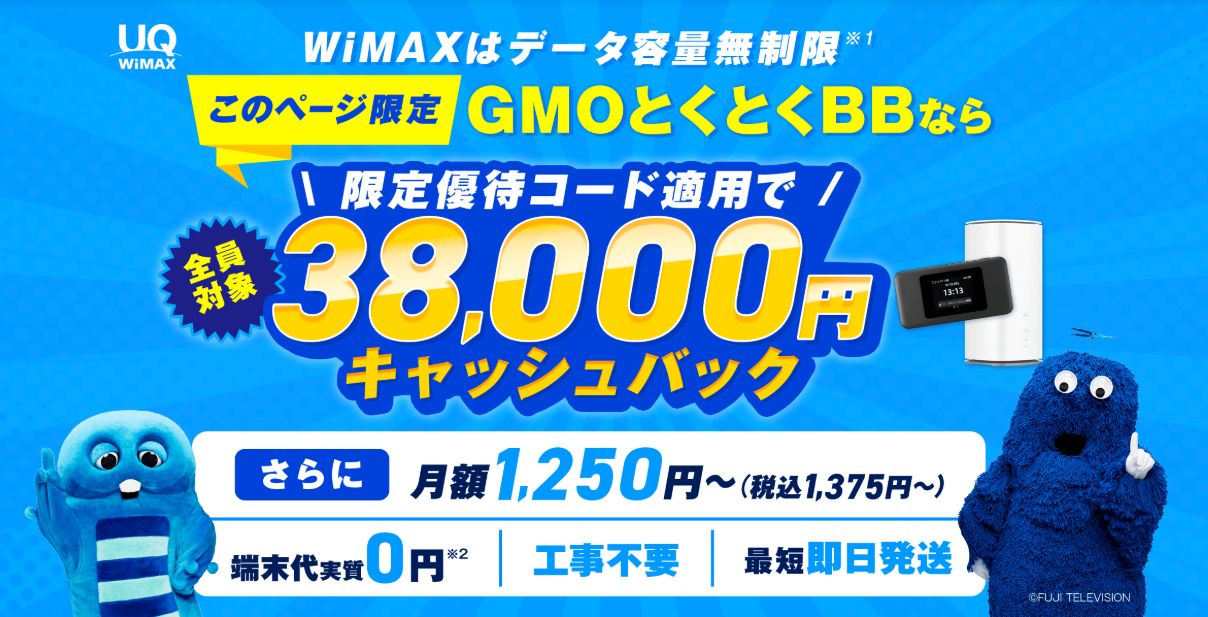 GMOとくとくBB WiMAX