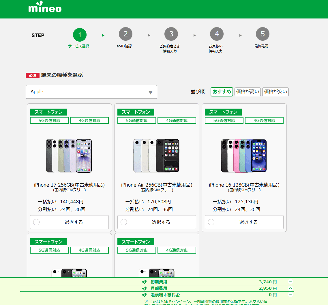 mineoのiPhone選択画面