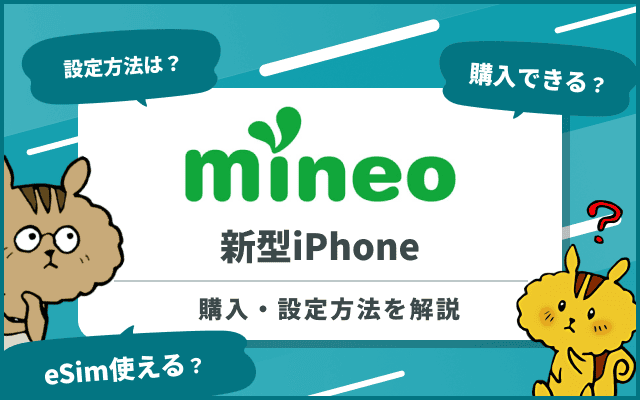 mineoでiPhone17を使用しよう！購入方法からAPN・eSIM設定まで解説