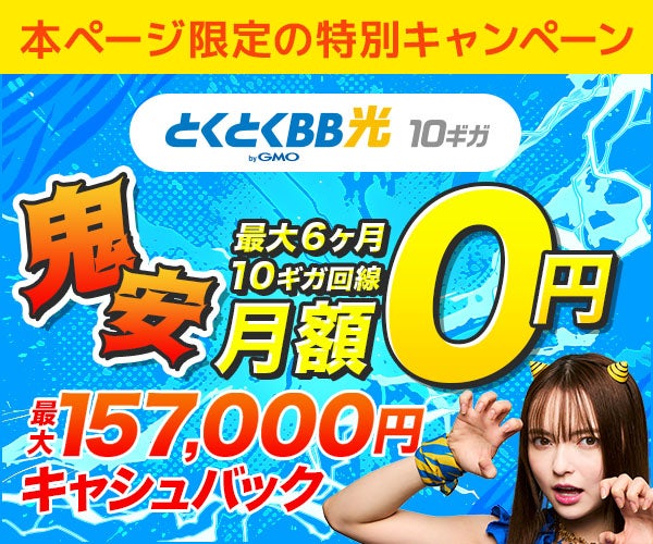 GMOとくとくBB最大157,000円キャッシュバックキャンペーン