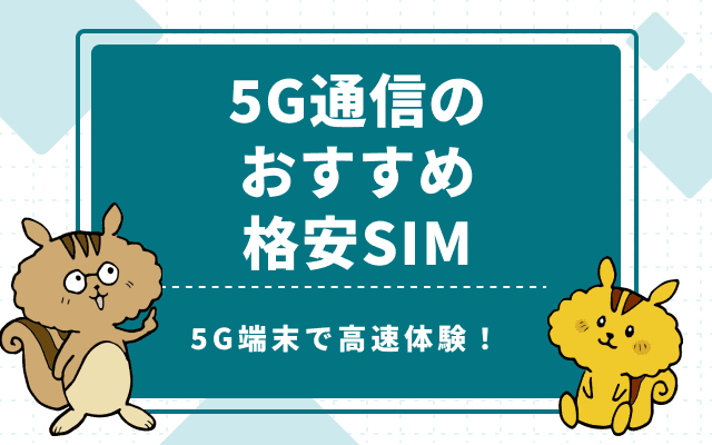 [関連記事]5Gが利用できるおすすめの格安SIMは？安心のMVNO3選のサムネイル