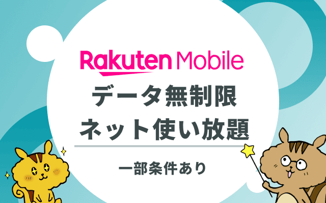 楽天モバイルはデータ無制限でネット使い放題