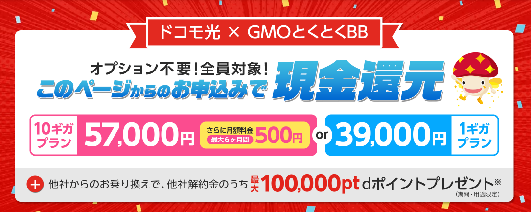 GMOとくとくBB ドコモ光　TOP