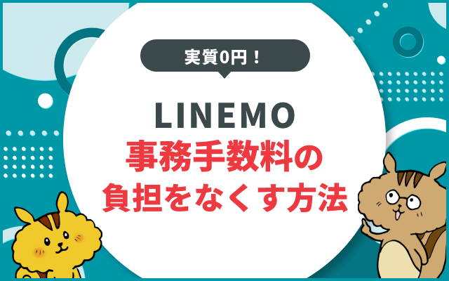LINEMOの事務手数料は無料？最もお得に申し込む方法を解説