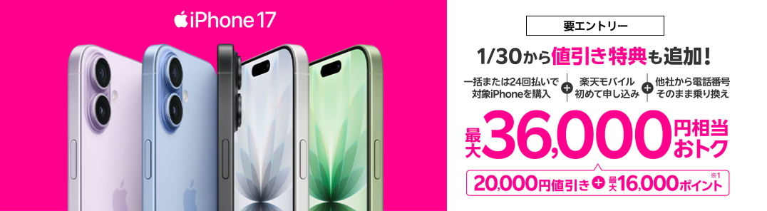 最新のiPhone 17購入で最大36,000円相当還元キャンペーン