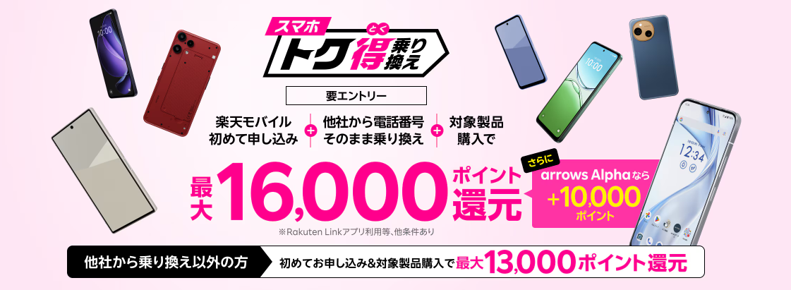 スマホトク得乗り換えキャンペーン