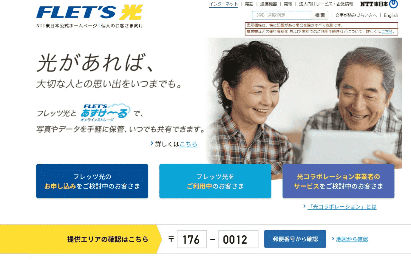 東日本エリア内でSo-net光を契約したい人は、フレッツ光東日本版のサイトからエリア検索を行う