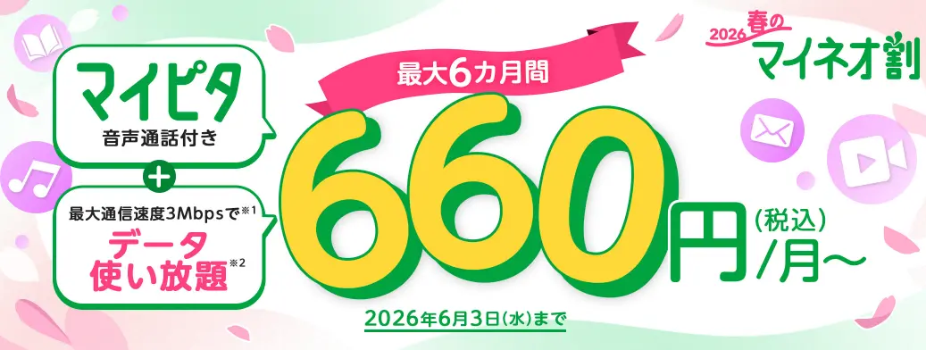 春のマイネオ割