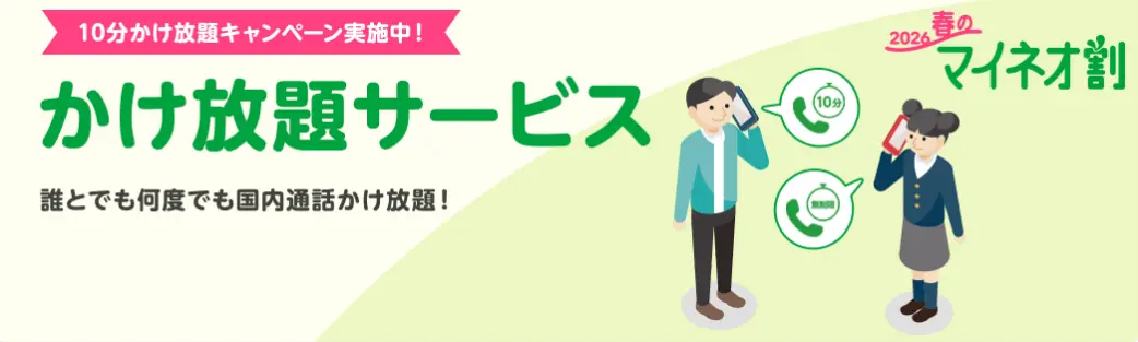 mineo_10分かけ放題キャンペーン