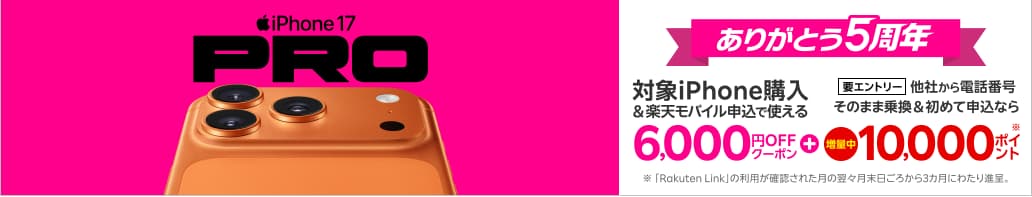 楽天市場店でiPhoneが6,000円OFF