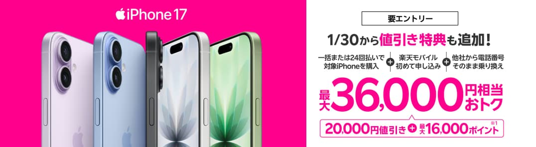 最新のiPhone 17購入で最大36,000円相当還元キャンペーン