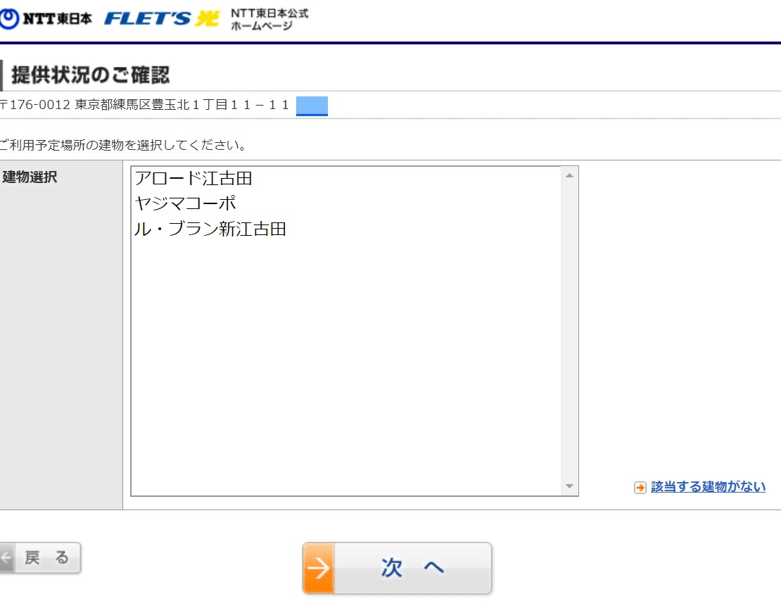 フレッツ光東日本版でエリア検索を行った場合のイメージ。郵便番号を入力後に住所をくわしく入力するページに遷移する