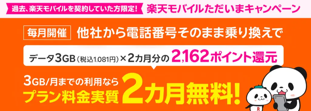 過去楽天モバイル契約者様限定！ただいまキャンペーン