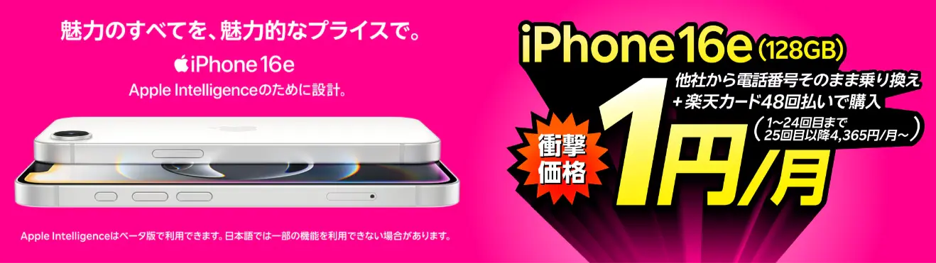 超おトク！「Rakuten最強プラン契約＆iPhone買い替え超トクプログラム利用」特価キャンペーン