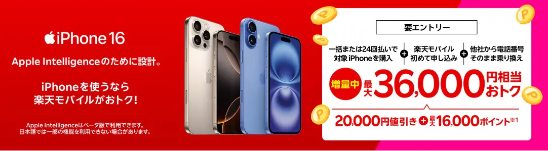 iPhone 16購入で最大36,000円相当還元
