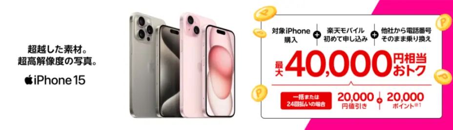 iPhone 15を購入で最大40,000円相当還元
