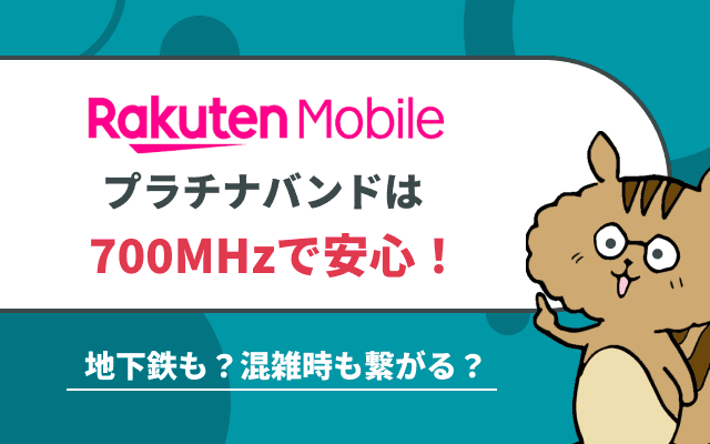 楽天モバイルのプラチナバンドは700MHzで安心