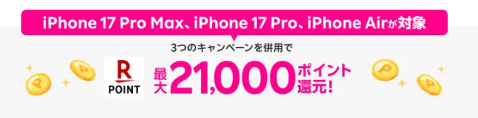 iPhone 17e購入で最大21,000円相当還元