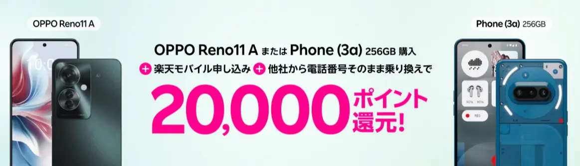 
  Androidスマホご購入&Rakuten最強プランご契約でポイントプレゼント