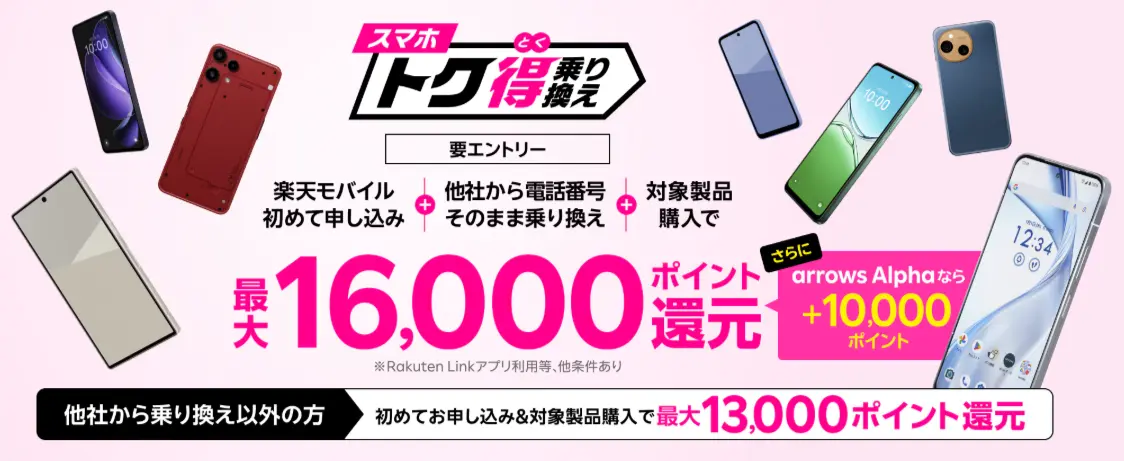 スマホトク得乗り換え！Android製品が最大16,000ポイント還元！