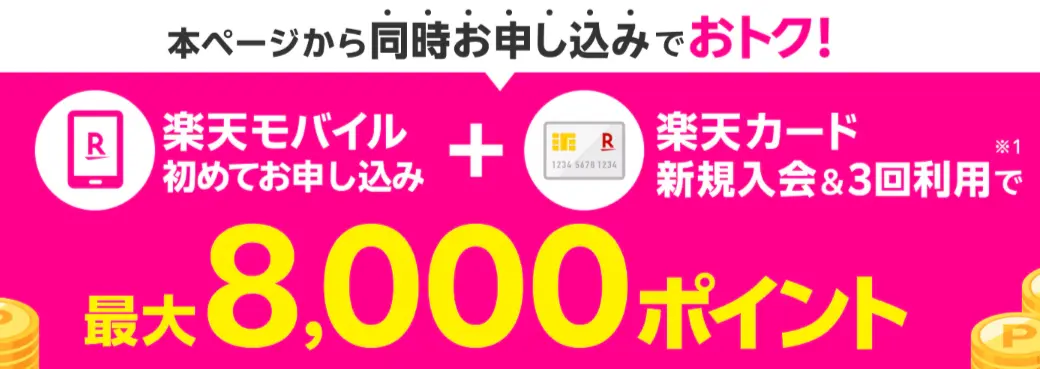 楽天モバイルと楽天カード同時申し込み＆利用特典
