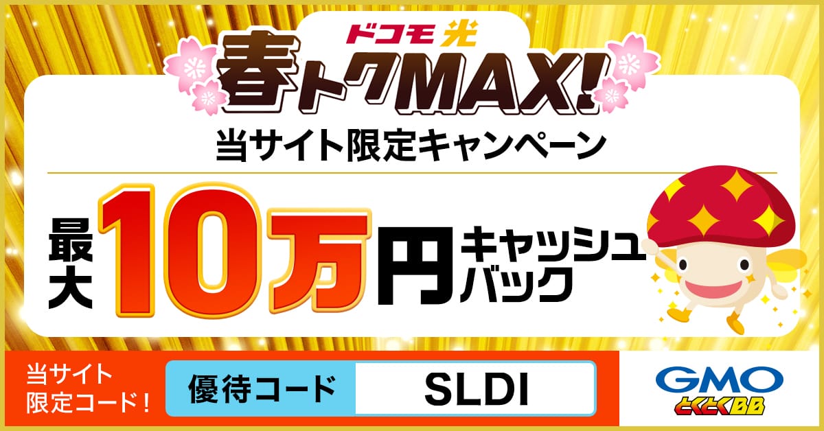 ドコモ光 x GMOとくとくBB