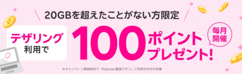 テザリング利用で100ポイントプレゼントキャンペーン