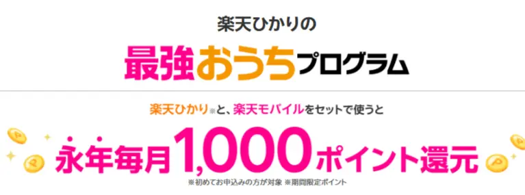 楽天ひかりと楽天モバイルをセットで使うと毎月1,000ポイント