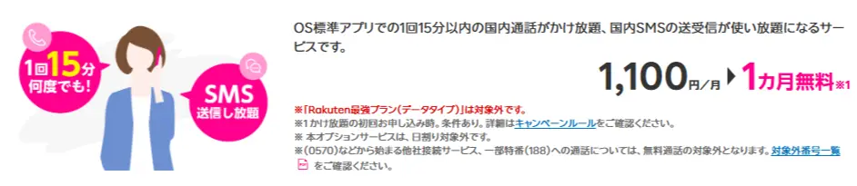 【15分（標準）通話かけ放題】料金1カ月無料特典