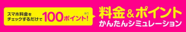 スマホ料金をチェックするだけで100ポイントプレゼントキャンペーン
